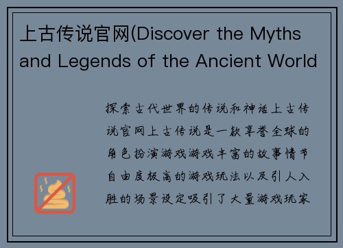 上古传说官网(Discover the Myths and Legends of the Ancient World on the Official Website of Elder Scrolls)