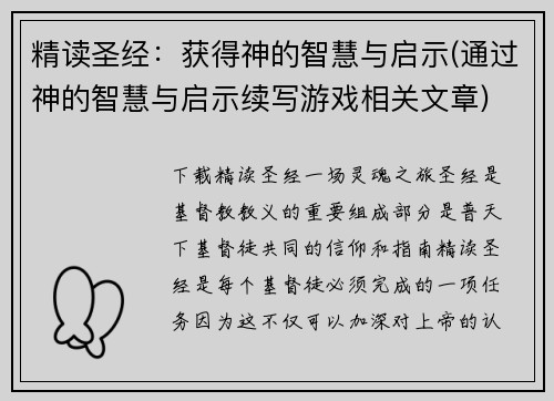 精读圣经：获得神的智慧与启示(通过神的智慧与启示续写游戏相关文章)