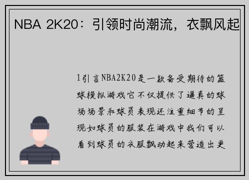 NBA 2K20：引领时尚潮流，衣飘风起