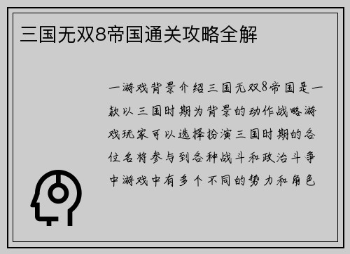 三国无双8帝国通关攻略全解
