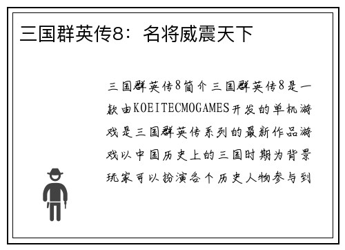 三国群英传8：名将威震天下