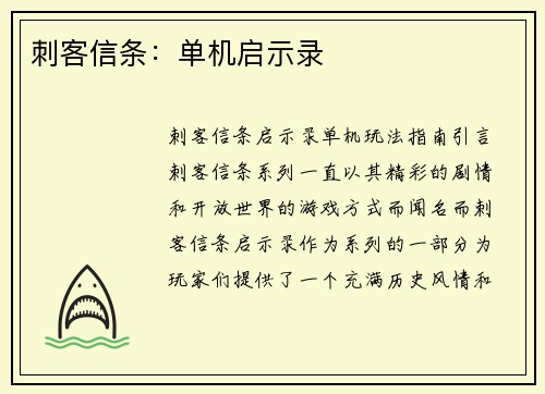 刺客信条：单机启示录